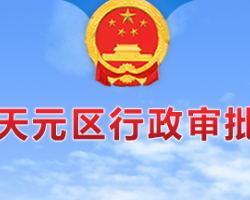 株洲市天元區(qū)行政審批服務(wù)局