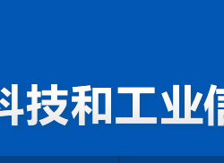 株洲市淥口區(qū)科技和工業(yè)信