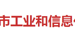 邵陽市工業(yè)和信息化局