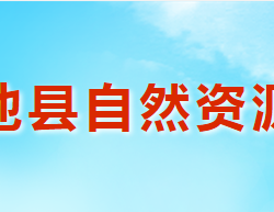 澠池縣自然資源局