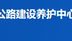 益陽(yáng)市公路建設(shè)養(yǎng)護(hù)中心