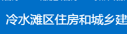 永州市冷水灘區(qū)住房和城鄉(xiāng)建設(shè)局