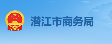 潛江市商務局