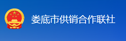 婁底市供銷合作聯(lián)社