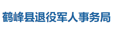 鶴峰縣退役軍人事務(wù)局