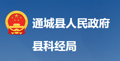 通城縣科學技術和經(jīng)濟信息化局