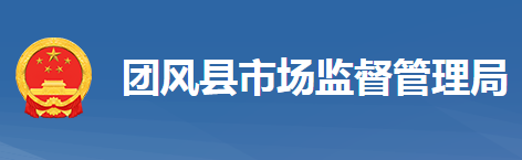 團(tuán)風(fēng)縣市場(chǎng)監(jiān)督管理局