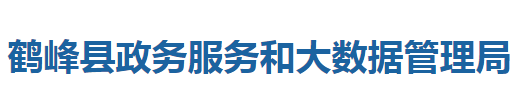 鶴峰縣政務服務和大數(shù)據(jù)管理局