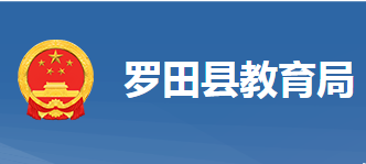 羅田縣教育局