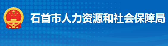 石首市人力資源和社會保障局