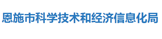 恩施市科學(xué)技術(shù)和經(jīng)濟信息化局