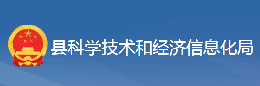 黃梅縣科學技術和經濟信息化局