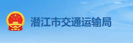 潛江市交通運輸局