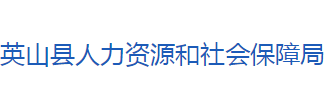 英山縣人力資源和社會保障局