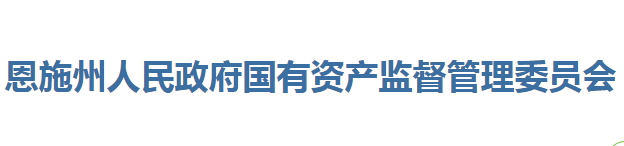 恩施州人民政府國(guó)有資產(chǎn)監(jiān)督管理委員會(huì)