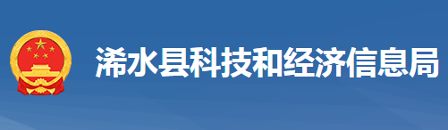 浠水縣科學技術和經(jīng)濟信息化局