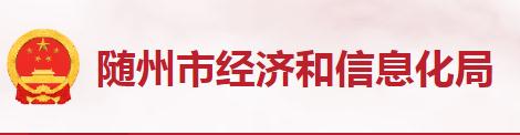 隨州市經(jīng)濟和信息化局