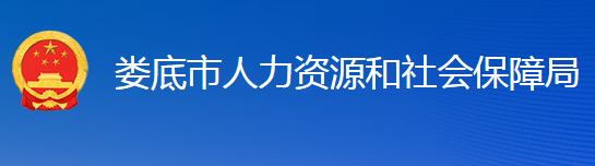 婁底市人力資源和社會保障局