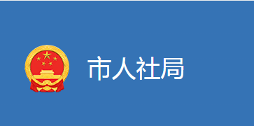 麻城市人力資源和社會保障局