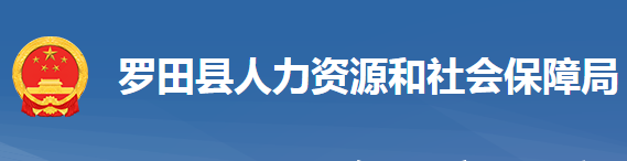 羅田縣人力資源和社會(huì)保障局