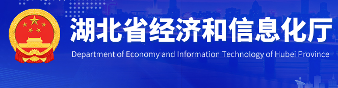 湖北省經(jīng)濟(jì)和信息化廳