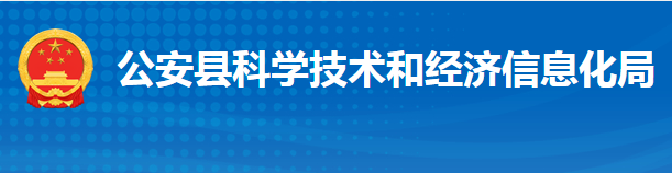 公安縣科學(xué)技術(shù)和經(jīng)濟(jì)信息化局