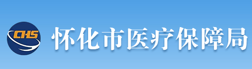 懷化市醫(yī)療保障局