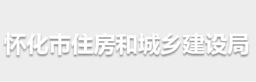 懷化市住房和城鄉(xiāng)建設局