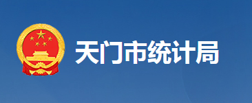 天門市統(tǒng)計局