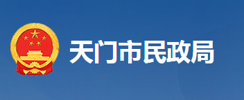 天門市民政局