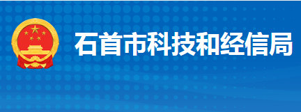 石首市科學(xué)技術(shù)和經(jīng)濟(jì)信息化局