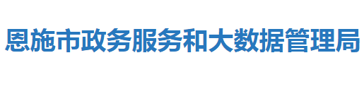 恩施市政務(wù)服務(wù)和大數(shù)據(jù)管理局