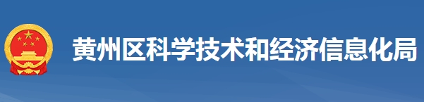 黃岡市黃州區(qū)科學技術(shù)和經(jīng)濟信息化局