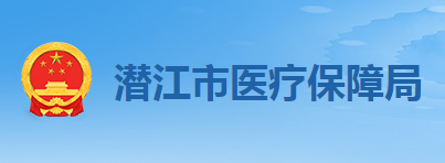 潛江市醫(yī)療保障局