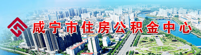 咸寧市住房公積金中心