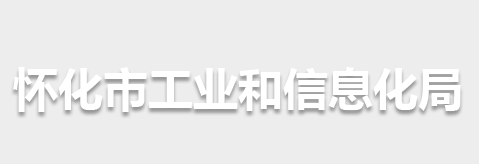 懷化市工業(yè)和信息化局