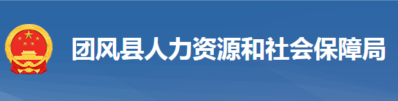 團(tuán)風(fēng)縣人力資源和社會保障局