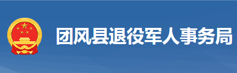 團(tuán)風(fēng)縣退役軍人事務(wù)局