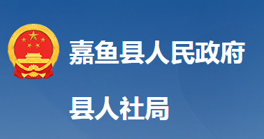 嘉魚(yú)縣人力資源和社會(huì)保障局