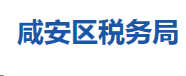 咸寧市咸安區(qū)稅務(wù)局