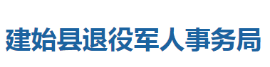 建始縣退役軍人事務局