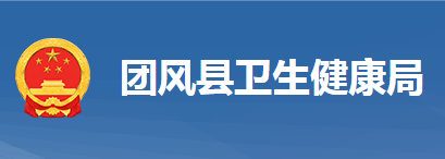 團(tuán)風(fēng)縣衛(wèi)生健康局