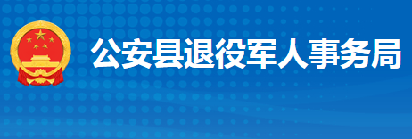 公安縣退役軍人事務(wù)局