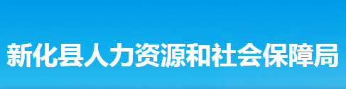 新化縣人力資源和社會(huì)保障局