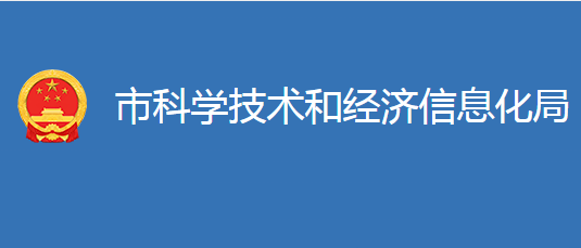 麻城市科學(xué)技術(shù)和經(jīng)濟(jì)信息化局