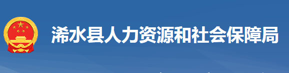 浠水縣人力資源和社會保障局