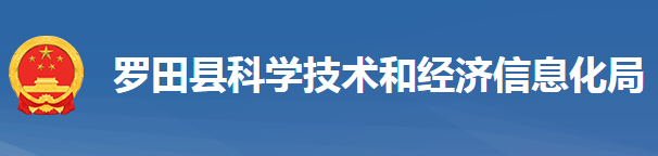 羅田縣科學(xué)技術(shù)和經(jīng)濟信息化局