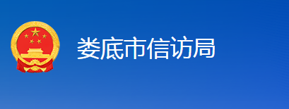 婁底市信訪局