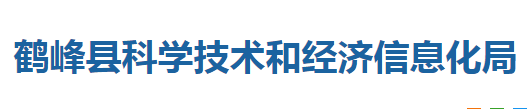 鶴峰縣科學(xué)技術(shù)和經(jīng)濟(jì)信息化局