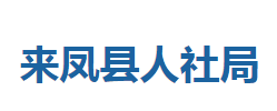 來鳳縣人力資源和社會保障局